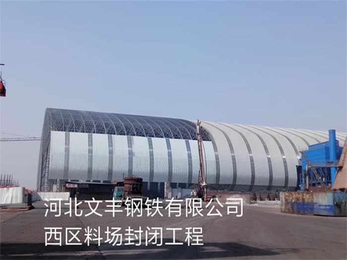 资阳文丰钢铁有限公司西区料场封闭工程