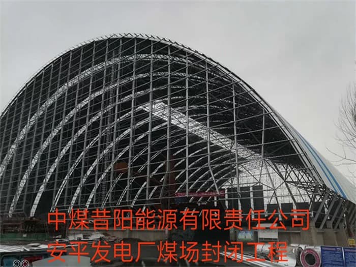 资阳中煤昔阳能源有限责任公司安平发电厂煤场封闭工程