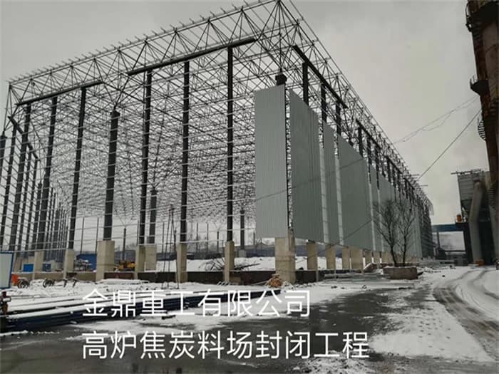 资阳金鼎重工有限公司高炉焦炭料场封闭工程