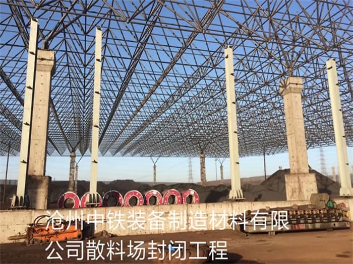 资阳中铁装备制造材料有限公司散料厂封闭工程