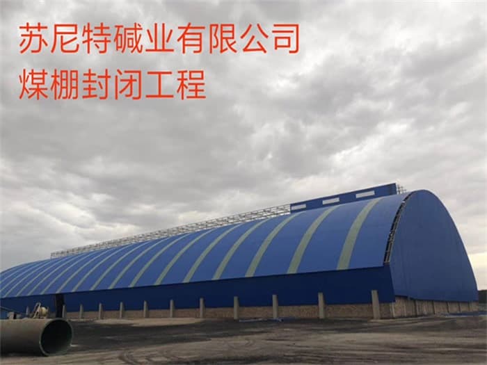 资阳苏尼特碱业有限公司煤棚封闭工程