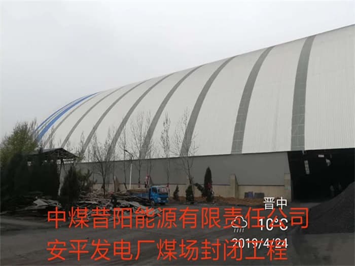 资阳中煤昔阳能源有限责任公司安平发电厂煤场封闭工程